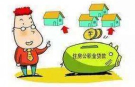 公积金贷款还款怎么还？