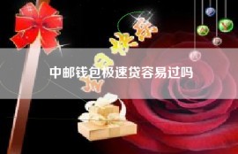 中邮钱包极速贷容易过吗