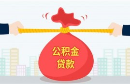 凭住房公积金如何贷出现金来？