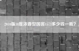 2010版38度浓香型国窖1573多少钱一瓶？