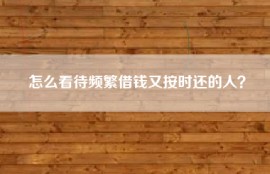 怎么看待频繁借钱又按时还的人？