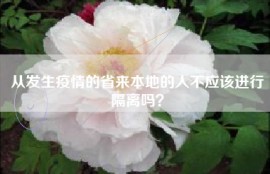 从发生疫情的省来本地的人不应该进行隔离吗？