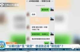 报舞蹈班分期付款变“网贷”，没想到退款还得“倒找钱”……