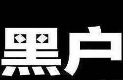 借款逾期几次或者逾期多久就会变成黑户？