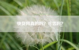 快贷网真的吗？可信吗？