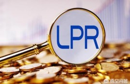 基准利率和LPR是一回事吗，有何区别？