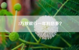 2万放银行一年利息多？