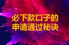 秒下款口子申请的通过秘诀，除了征信你还需要知道哪些？