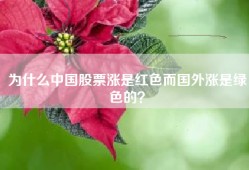 为什么中国股票涨是红色而国外涨是绿色的？