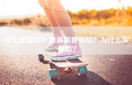 什么是保险？谁最需要保险？为什么买保险？