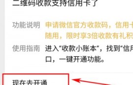 微信收款码怎么开通信用卡收款