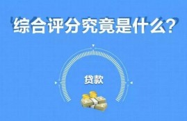 贷款综合评分不足？问题是处在什么地方？