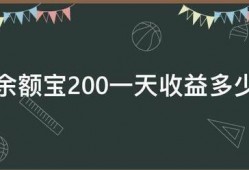 余额宝200一天收益多少