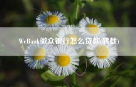 WeBank微众银行怎么贷款(转载)