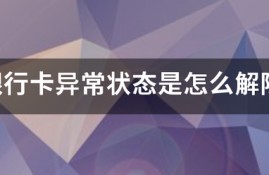 银行卡异常状态是怎么解除