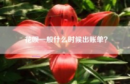 花呗一般什么时候出账单？