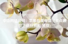 中山网络公司：苹果在美申请“多点触控”商标被拒(转载)