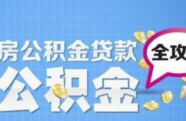 无锡打卡工资，社保公积金贷款如何做？年化利息以及还款方式是？