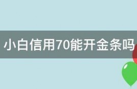 小白信用多少分能直接开通金条？