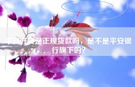 平安好贷是正规贷款吗，是不是平安银行旗下的？