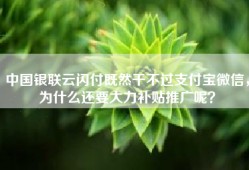 中国银联云闪付既然干不过支付宝微信，为什么还要大力补贴推广呢？