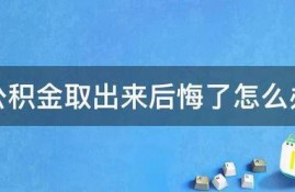 公积金取出来后悔了怎么办