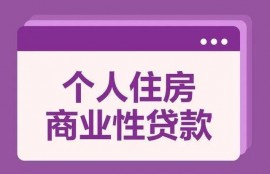 请问公积金贷款和商业贷款利息和月供差多少钱吗?