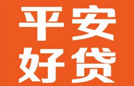 权责分明无黑箱操作，选择平安好贷app 快速放款安全可靠