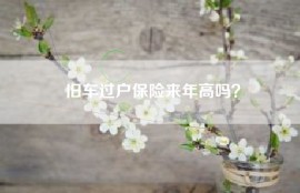 旧车过户保险来年高吗？