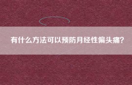 有什么方法可以预防月经性偏头痛？