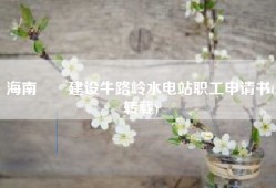 海南――建设牛路岭水电站职工申请书(转载)