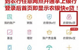 看这里！自助小额信用消费贷——农行“网捷贷”