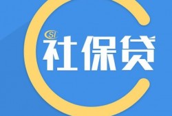 社保贷款怎样贷？社保贷款需要满足什么条件？