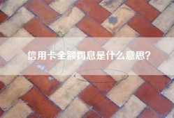 信用卡全额罚息是什么意思？