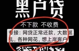 不用还款、不上征信？看似福利实则陷阱 黑户高炮贷还有哪些猫腻