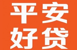 安全的贷款平台有什么？平安好贷APP就在这里