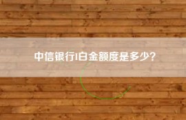 中信银行I白金额度是多少？