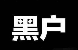 征信黑户贷款难，有没有办法再贷款了吗？征信黑户有什么后果是怎么样的？