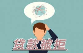 征信没花，却贷款被拒？这是为什么？