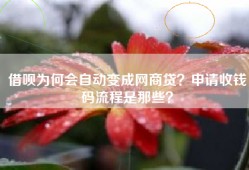 借呗为何会自动变成网商贷？申请收钱码流程是那些？