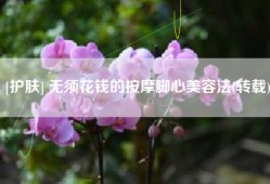 [护肤] 无须花钱的按摩脚心美容法(转载)