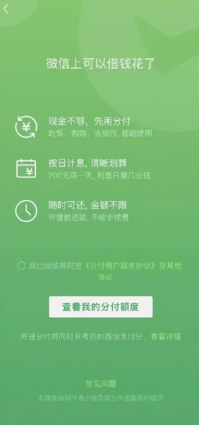 微信版“花呗”要来了！按日计息，随借随还