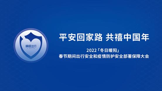 护航2022年春运，嘀嗒启动「冬日暖阳」行动