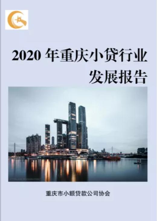 重庆小贷整体不良率9.43%，网络小贷本地贷款投放客户数增长