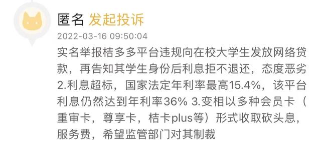 互金3·15｜借款需先购买399元的会员卡？桔多多被举报向学生提供贷款服务，实际年化利率超36%