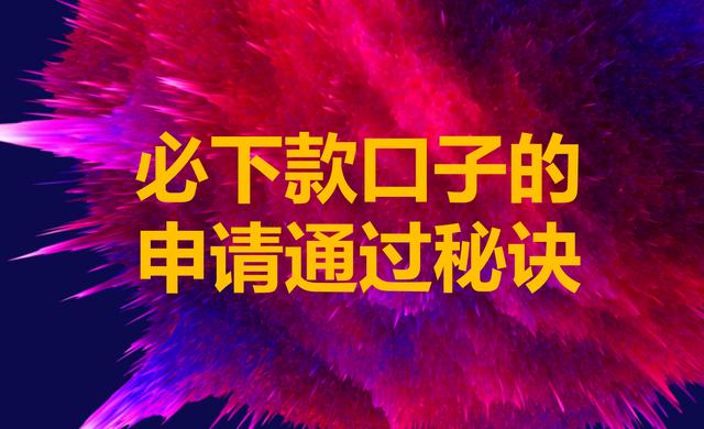 实战：秒下款口子申请的通过秘诀，除了征信你还需要知道这几点！