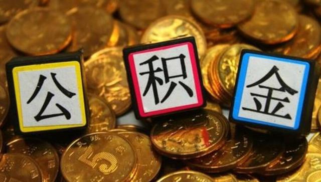 支付宝能提取公积金啦！还能跨行支付十个工作日放款