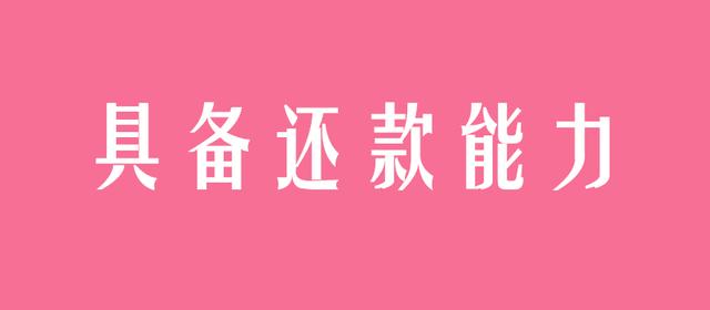 只要你满足这些条件，逾期后仍能借到钱