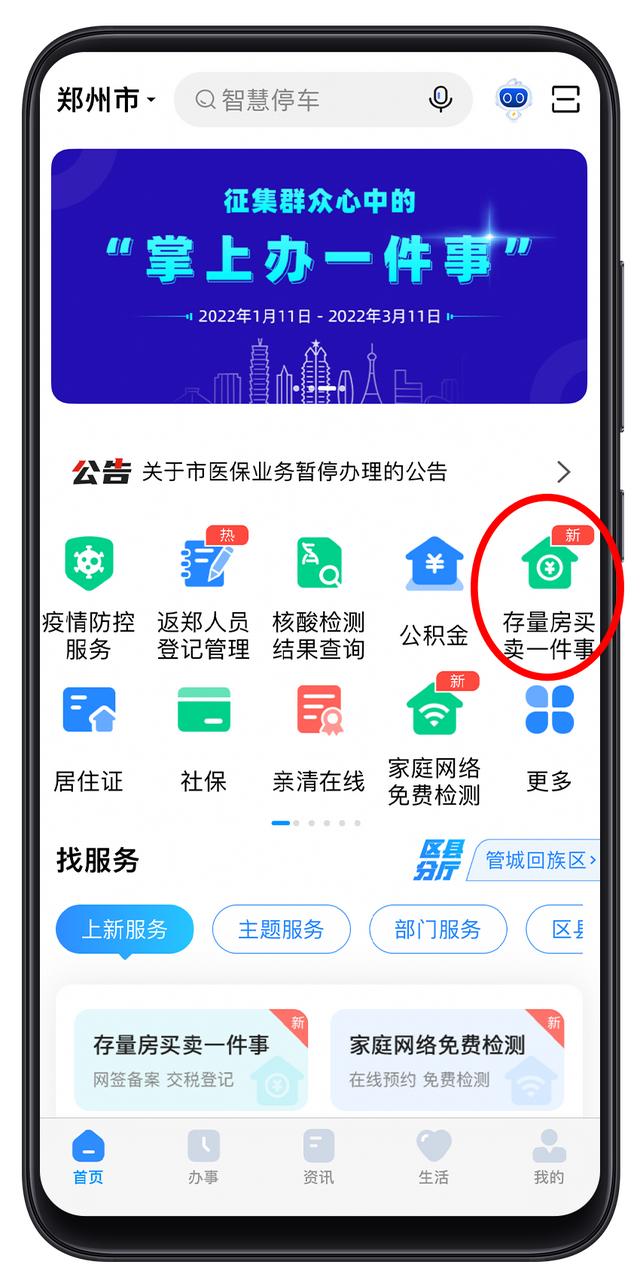 二手房买卖手续线上办！郑好办APP上线“存量房买卖一件事”