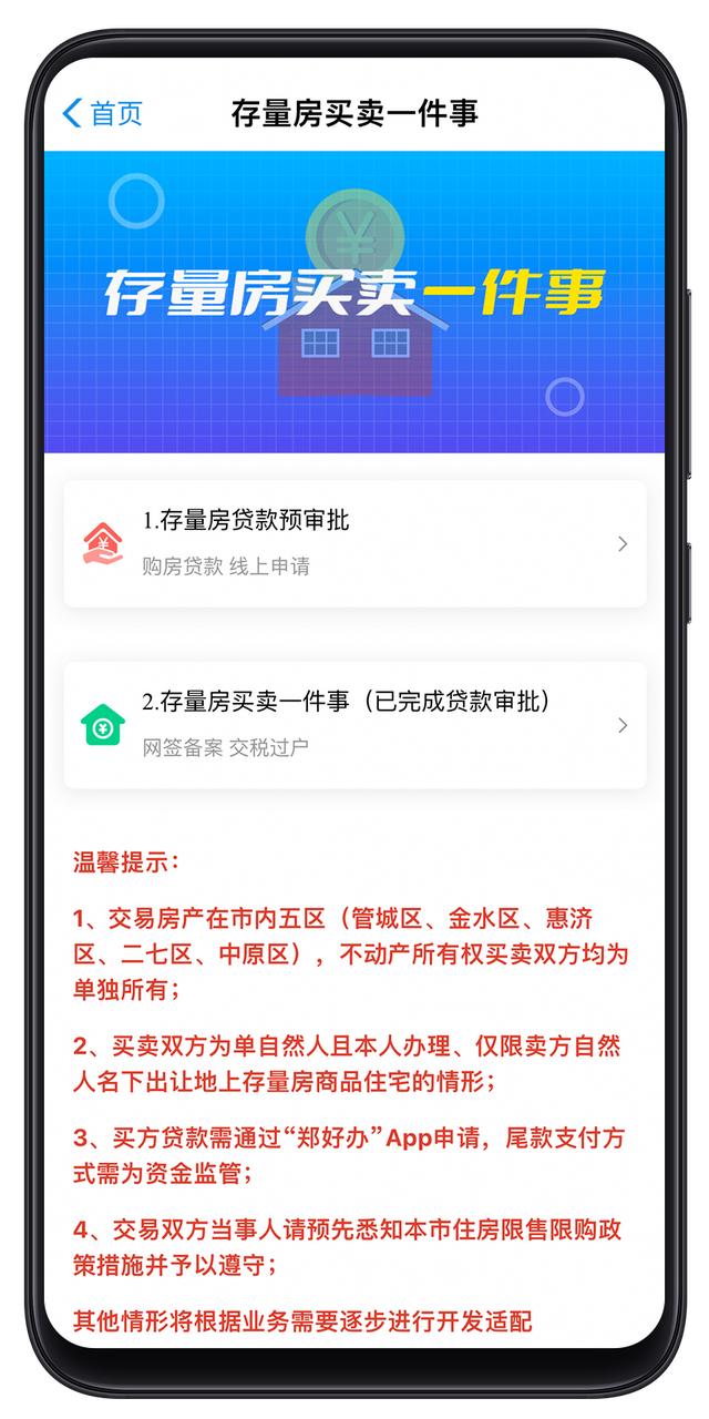 二手房买卖手续线上办！郑好办APP上线“存量房买卖一件事”